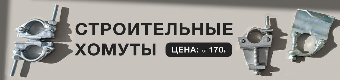 Строительные хомуты